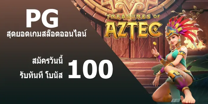 PGสุดยอดเกมสล็อตออนไลน์