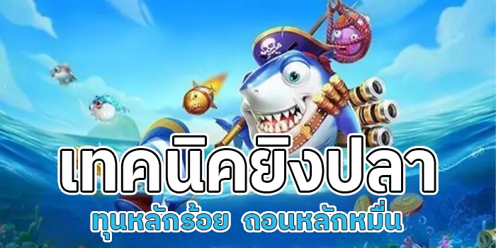 เกมยิงปลาUWIN99 เทคนิคยิงปลา