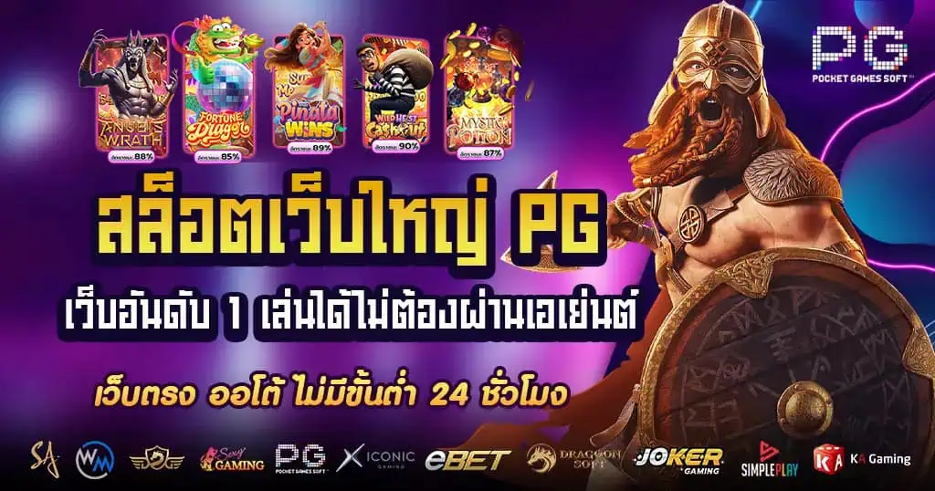 สล็อตเว็บใหญ่pg